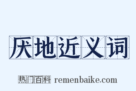 厌地近义词是什么意思的图片